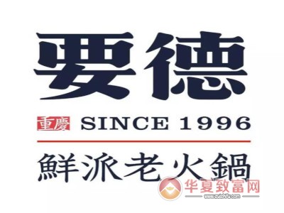 要德自助火锅加盟